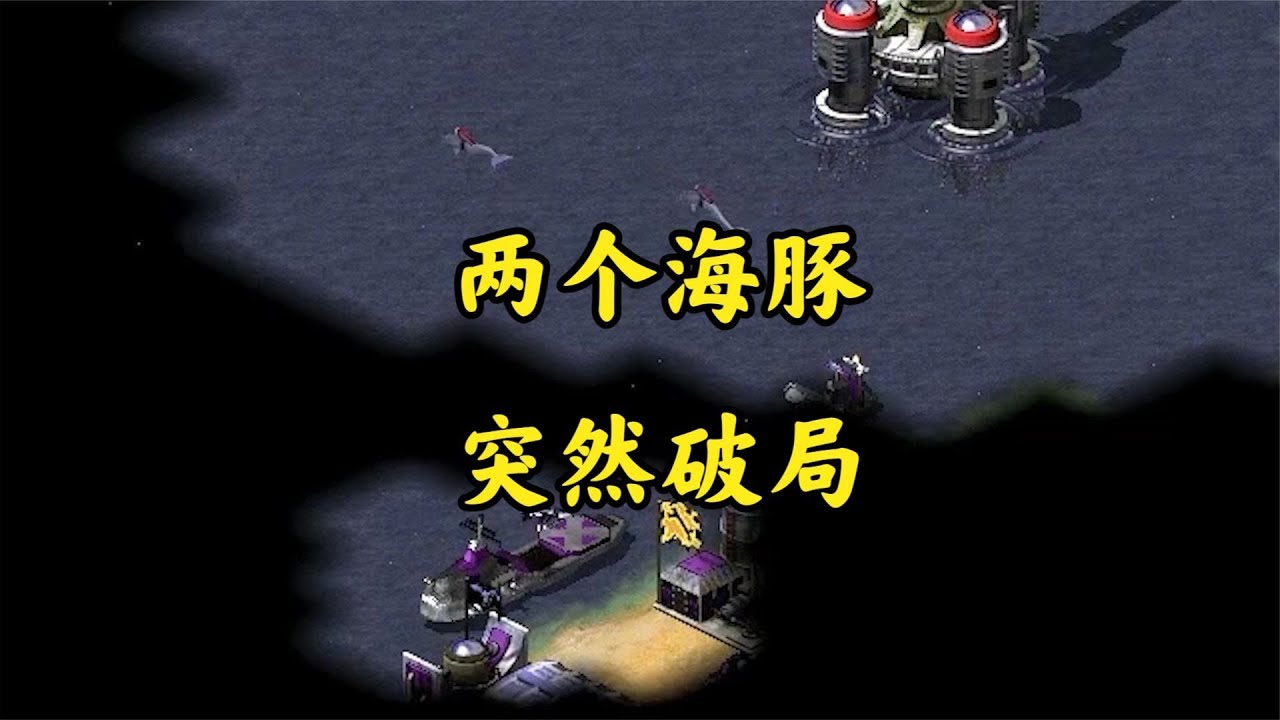 红警敌人绝对的优势!急速出俩海豚破局!