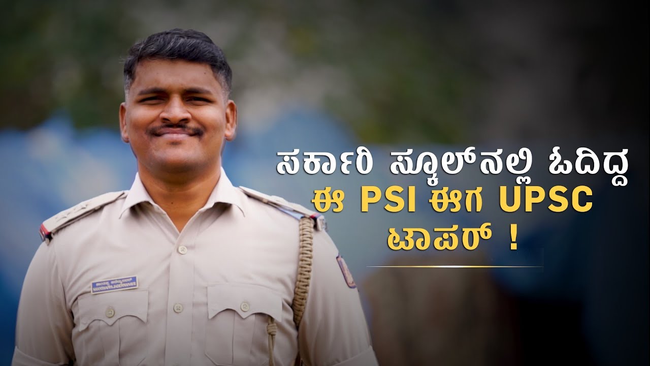 ಸರ್ಕಾರಿ ಸ್ಕೂಲ್‌ನಲ್ಲಿ ಓದಿದ್ದ PSI ಶಾಂತಪ್ಪ ಕುರುಬರ ಈಗ UPSC ಟಾಪರ್‌ ! I Shantappa Kurubara I UPSC