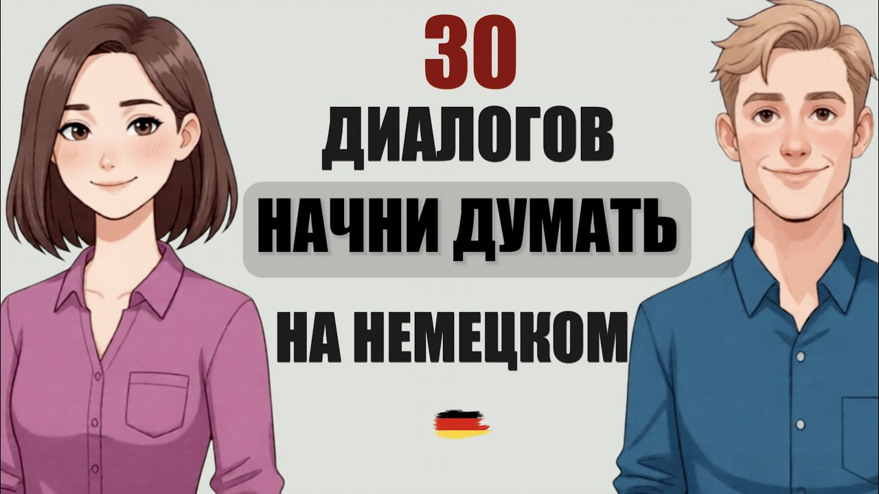 Заговори по-немецки уже сегодня — 30 простых диалогов (A1-B1) 🇩🇪