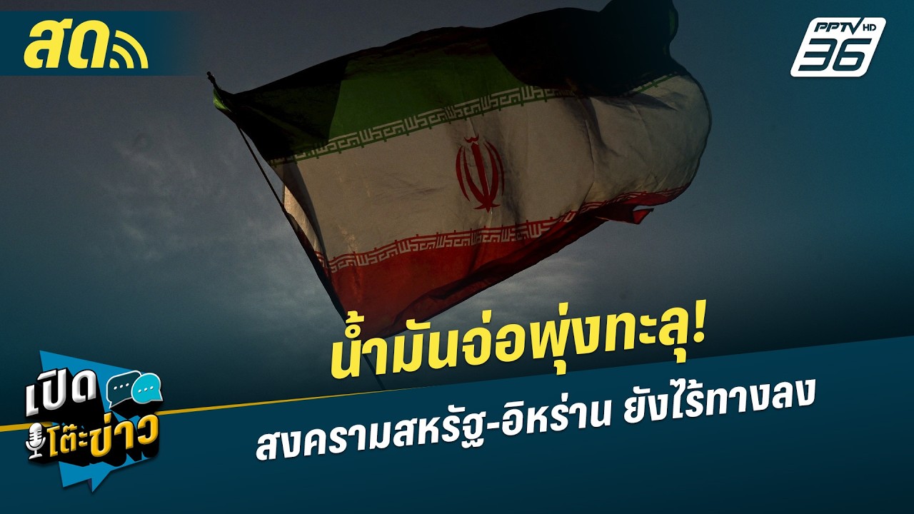 🔴 LIVE เปิดโต๊ะข่าว |  น้ำมันจ่อพุ่งทะลุ! สงครามสหรัฐ-อิหร่าน ยังไร้ทางลง | 13 ม.ค.69