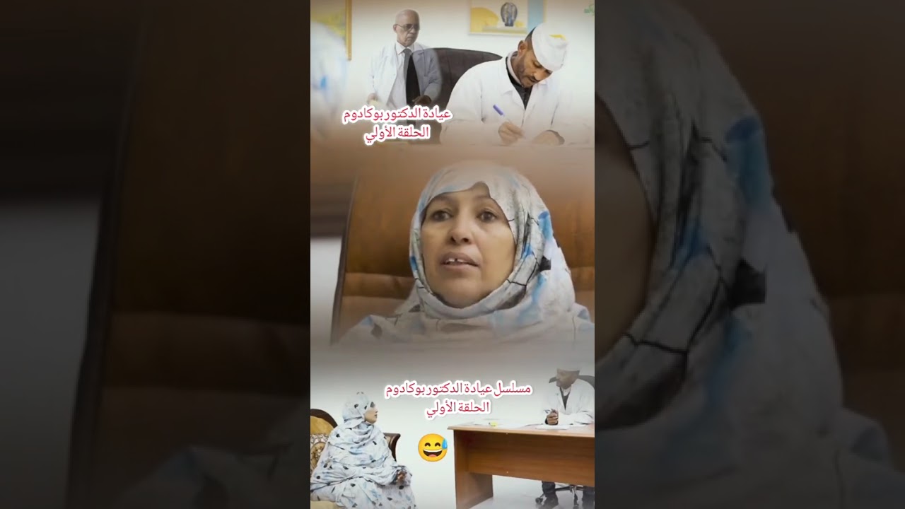 عيادة الدكتور بوكادوم الحلقة الأولى 😂😂😂😂