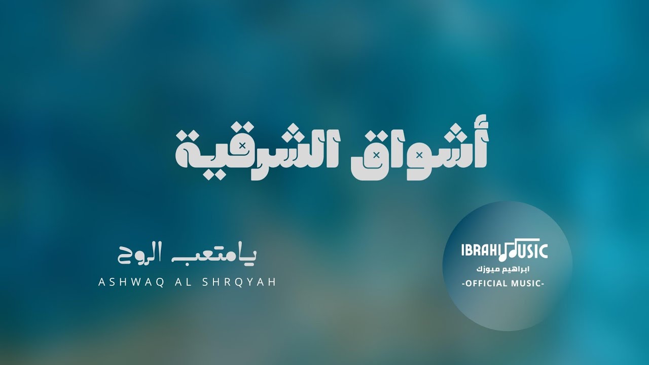 اشواق الشرقية | يامتعب الروح | Ashwaq Al Sharqiah