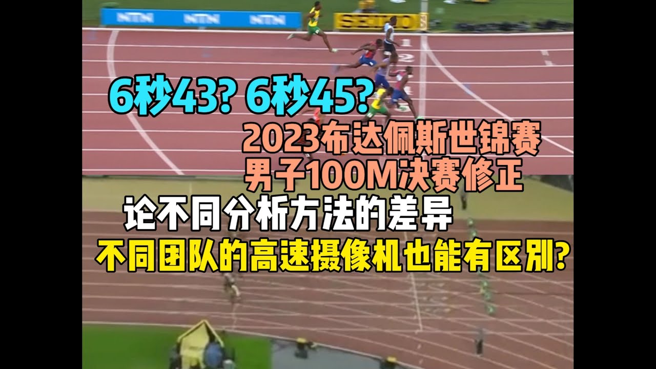 6.43？6.45？布达佩斯世锦赛男子100米数据修正 论不同分析方法的差异 不同团队的高速摄像机也能有区别？