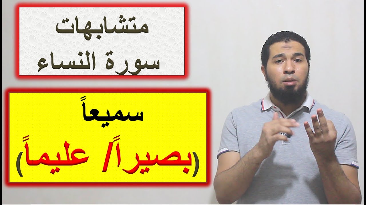 متشابهات القرآن/ سورة النساء: سميعا (بصيرا/ عليما)؟