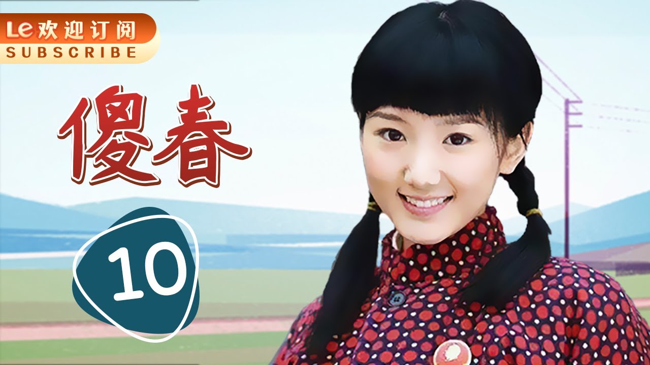 傻春 10 | 小媳妇被老公要求生十个，起名春眠不觉晓还差闻啼鸟，太逗了！(主演：陶红，毛晓彤，毕彦君，吕丽萍，孔琳，张蓓蓓，郑奇，魏小军，杨舒婷，任晗)
