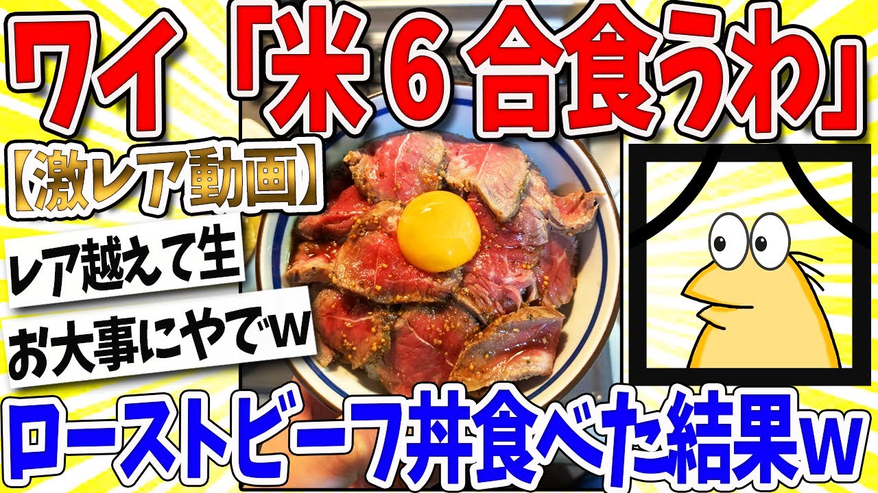 【2ch面白いスレ】ワイ「米６合食うか」→ローストビーフ丼を食べた結果…なんｊ民「突っ込みどころ満載杉ｗｗｗ」