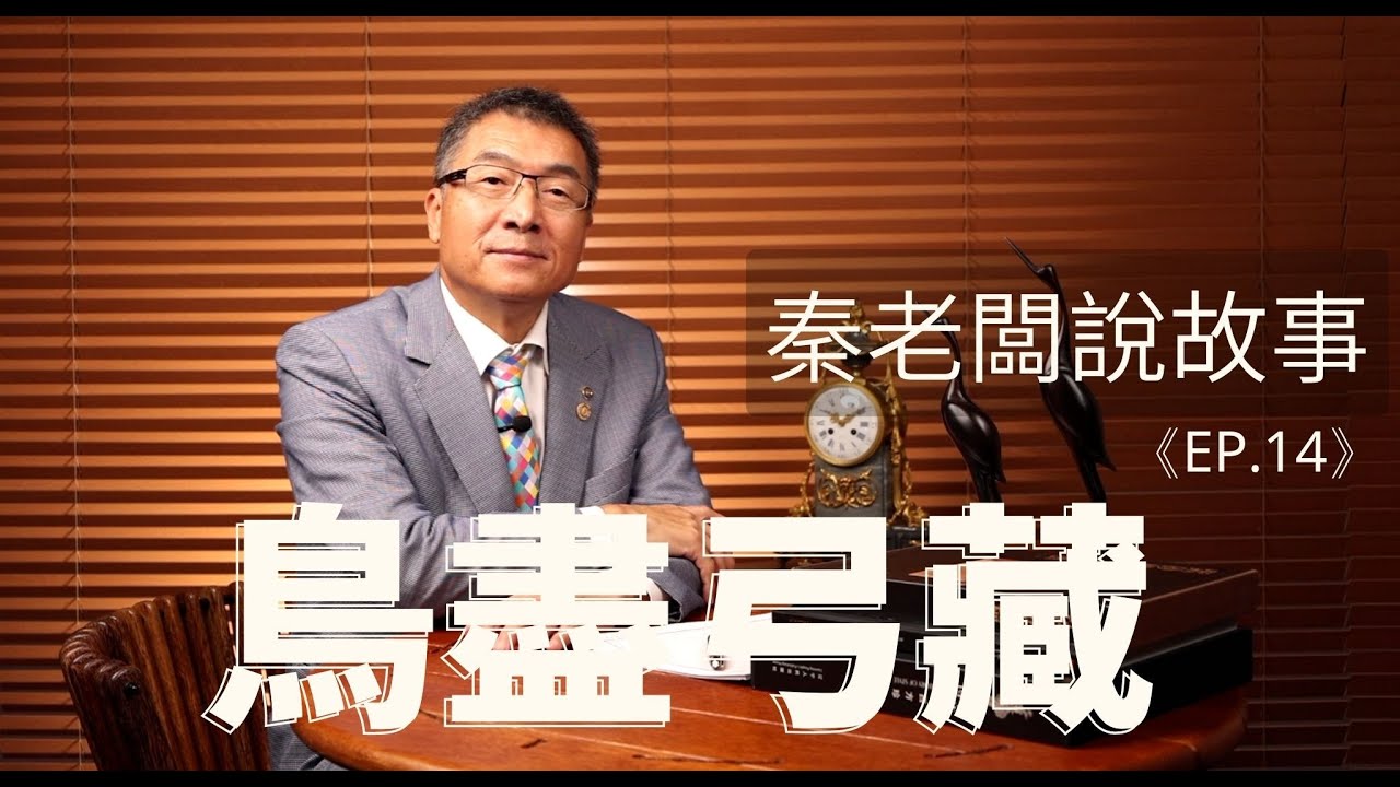 秦老闆說故事 ＥＰ14  鳥盡弓藏
