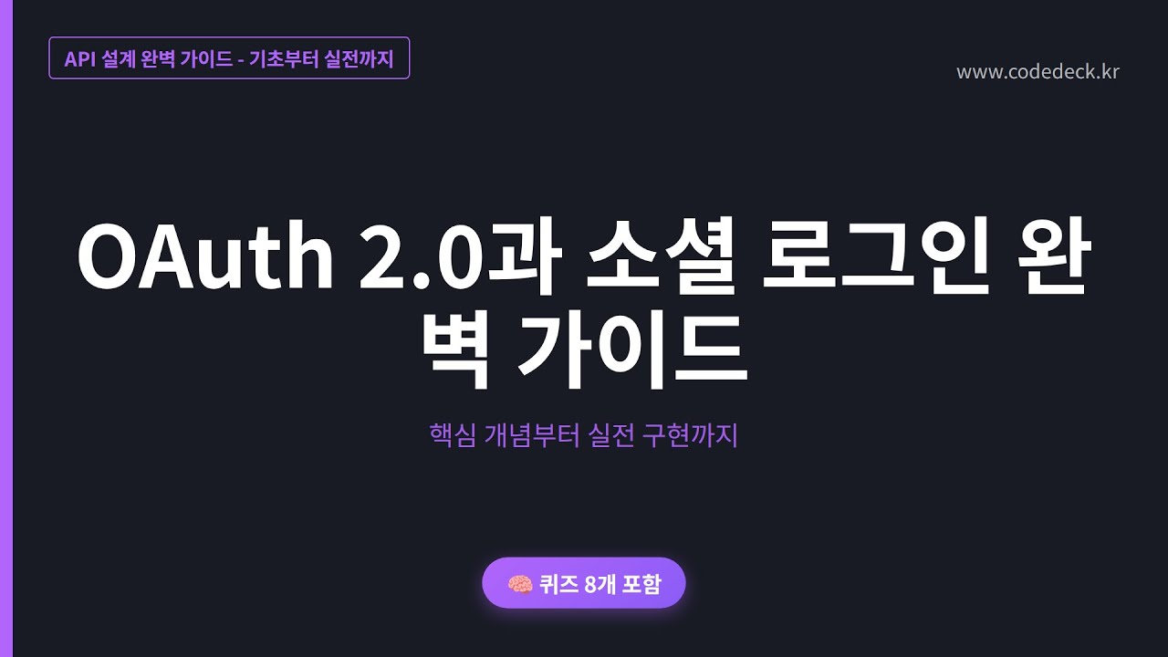 11.OAuth 2.0과 소셜 로그인 완벽 가이드 | 퀴즈 8개 포함