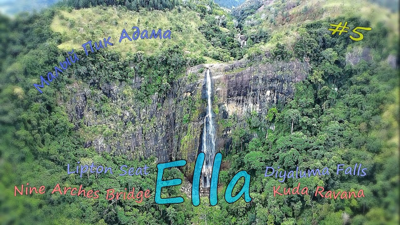 Шри-Ланка Элла, nine arches briage,  Малый пик Адама,  Kids Ravana,  Lipton Seat, Diyaluma falls
