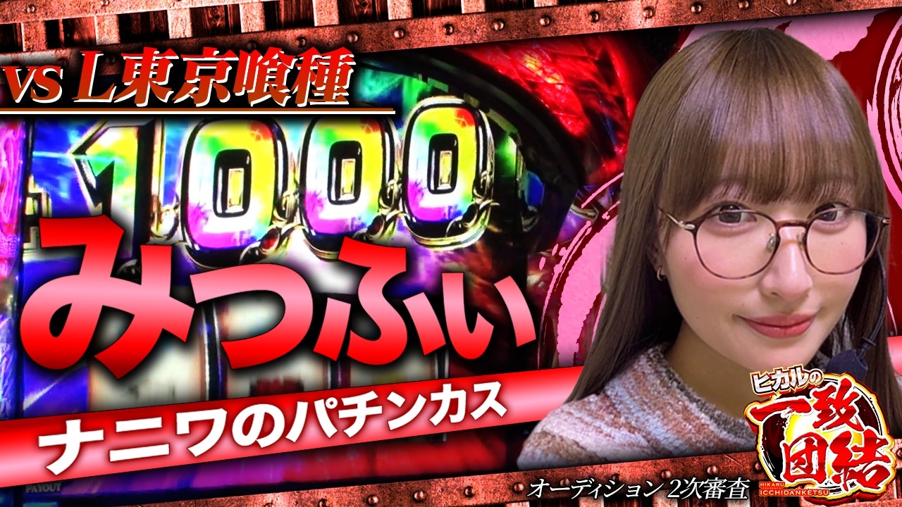 【L東京喰種】ナニワのパチンコ愛好家！ホールに響く絶唱！！【一致団結オーディション#2】