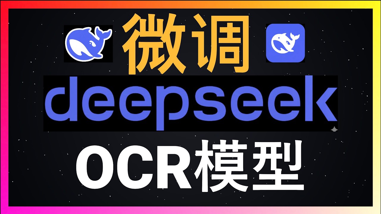 🚀微调的力量：看3B参数的DeepSeek-OCR如何蜕变为中文识别高手！零成本微调保姆级教程：用Google Colab免费GPU，十分钟打造一个专属领域的OCR识别神器！解决手写体、扫描件识别难题