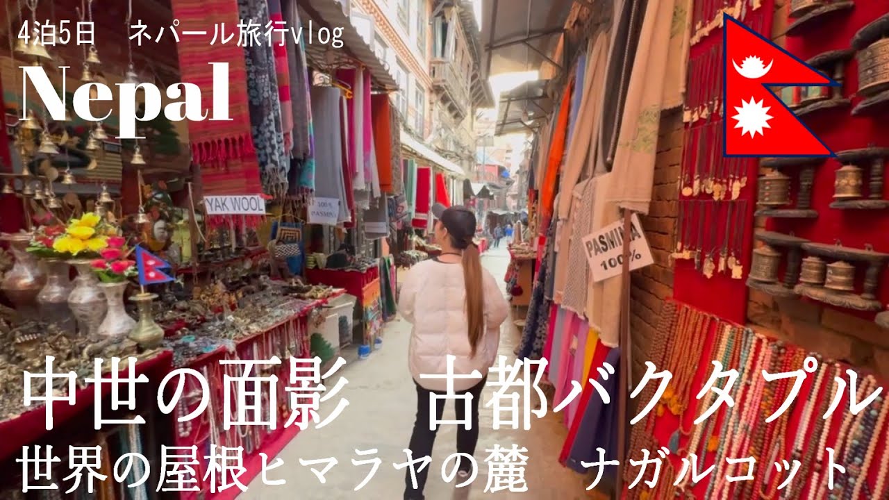 【ネパール旅行vlog】中世の面影が残る古都バクタプル｜世界の屋根ヒマラヤの麓ナガルコット｜ネパール｜