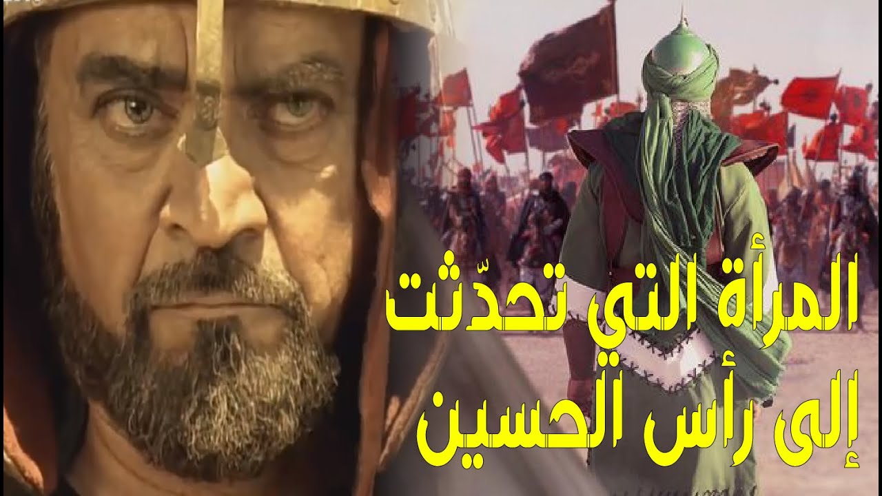 المرأة التي تحدثت الى رأس الحسين ورأت الزهراء في منامها - ماذا حدث لعمر بن سعد مع الحسين