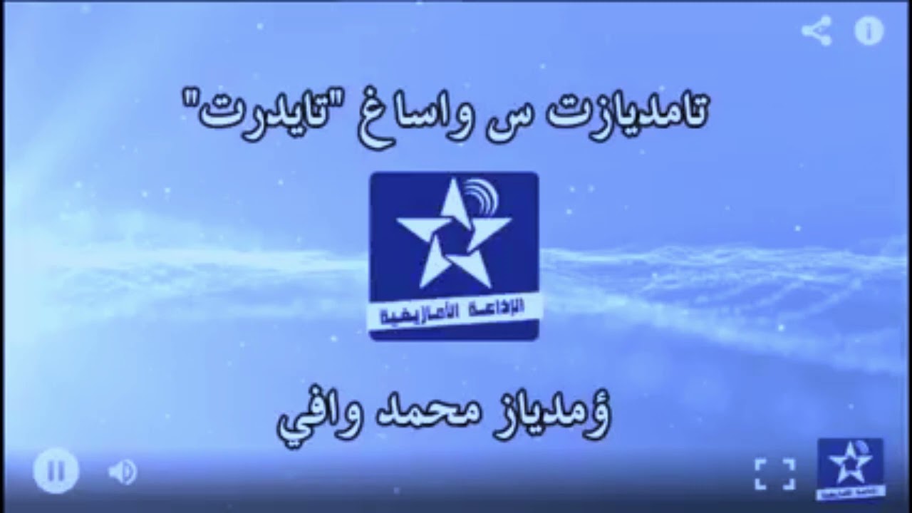 اسايس ن سمازغ اوال 30 شتنبر 2021 _ تامديازت س واسّاغ 