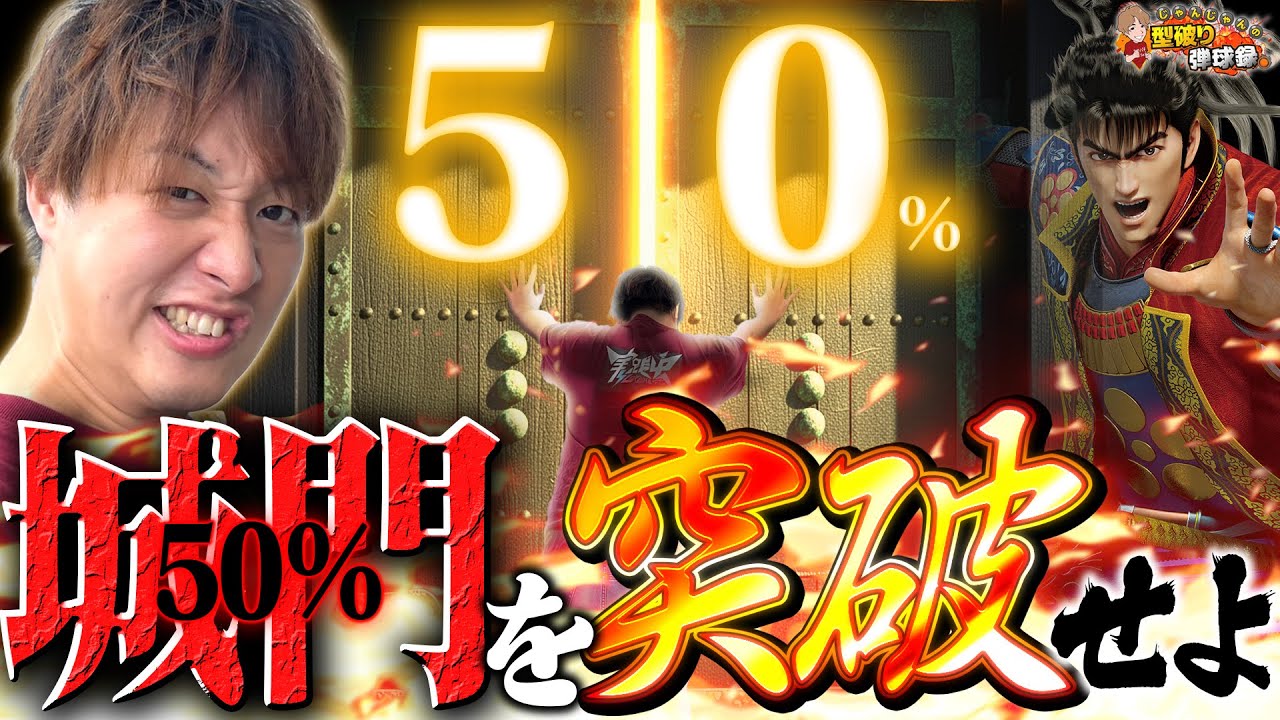【デカスタ傾奇一転】50%に踊らされた男の挑戦【じゃんじゃんの型破り弾球録第587話】