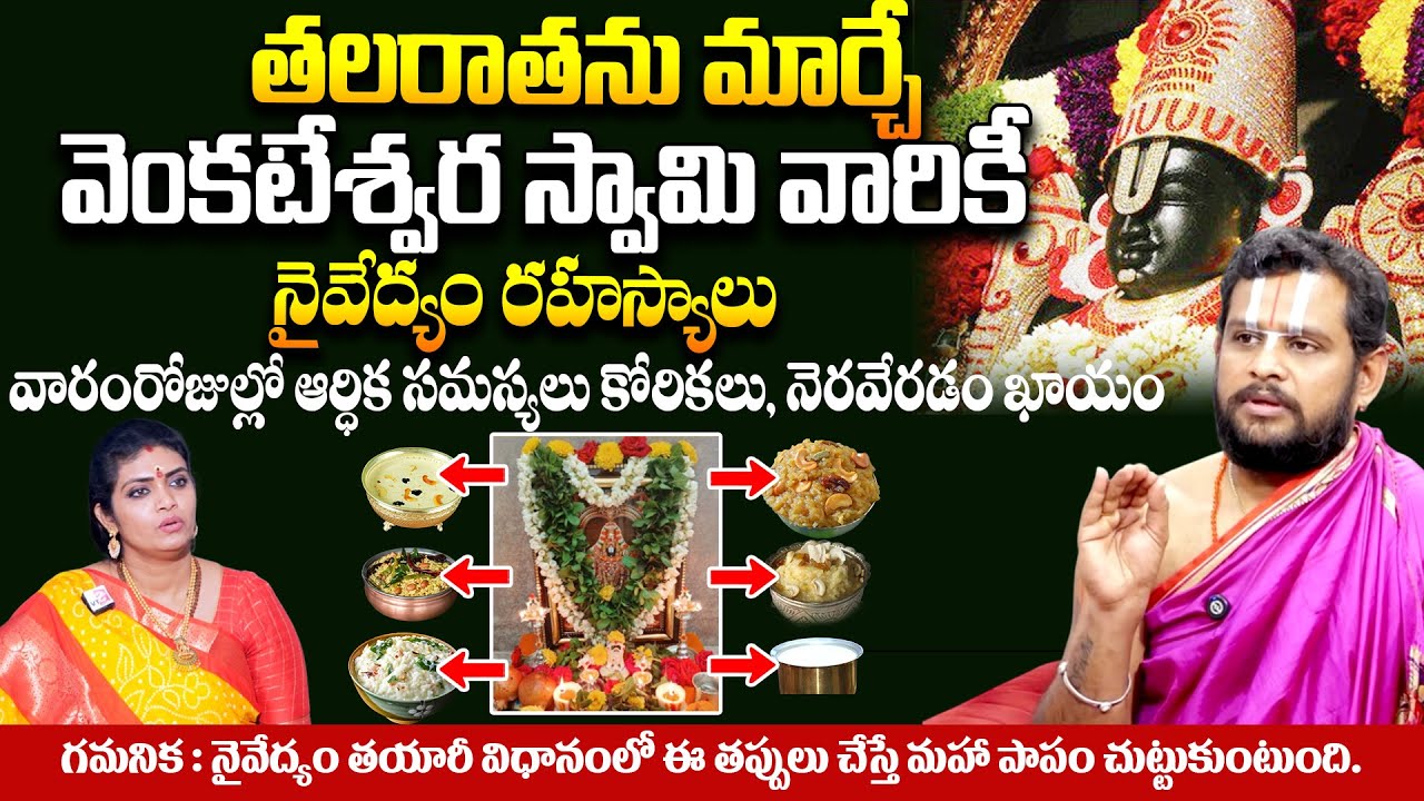 Rama Kishor Acharyulu - తలరాతను మార్చే వెంకటేశ్వర స్వామి వారికీ నైవేద్యం రహస్యాలు# SumanTV