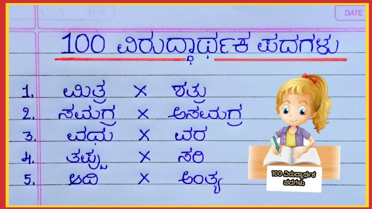 100 ವಿರುದ್ಧಾರ್ಥಕ ಪದಗಳು / Opposite words in English /ವಿರುದ್ಧಾರ್ಥಕ ಪದಗಳು