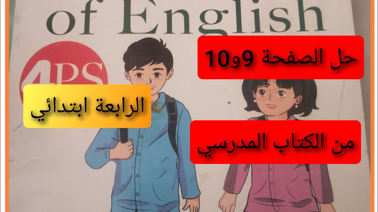 #الرابعة ابتدائي حل الصفحة 9و 10 من الكتاب المدرسي في اللغة الإنجليزية #/ Nadjib and his friends