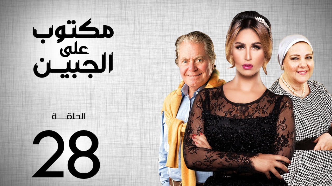 مسلسل مكتوب علي الجبين | بطولة مي سليم .. دلال عبد العزيز .. حسين فهمي | الحلقة 28