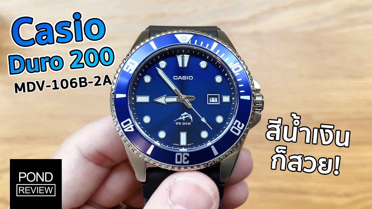 ราคาเล็กๆ แต่เสป็คอย่างโหด! รีวิว Casio Duro 200 หน้าน้ำเงิน - Pond Review