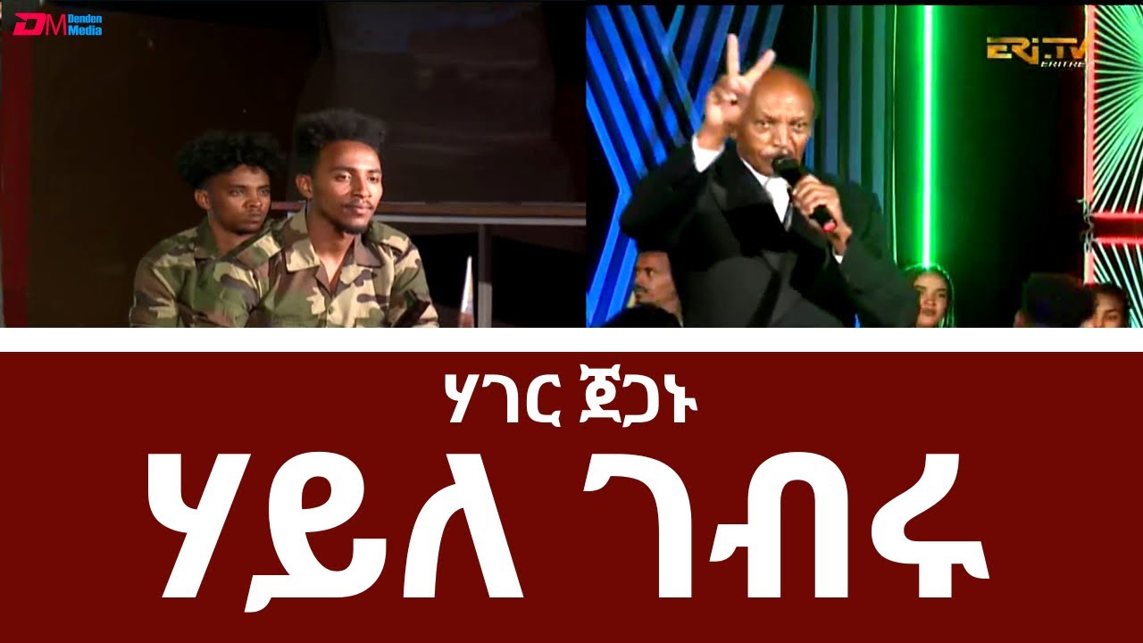 ሃገር ጀጋኑ ብሃይለ ገብሩ | ERi-TV Music