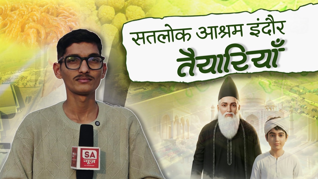 Satlok Ashram Indore (MP) में संत गरीबदास जी महाराज के बोध दिवस की तैयारियां सम्पूर्ण |