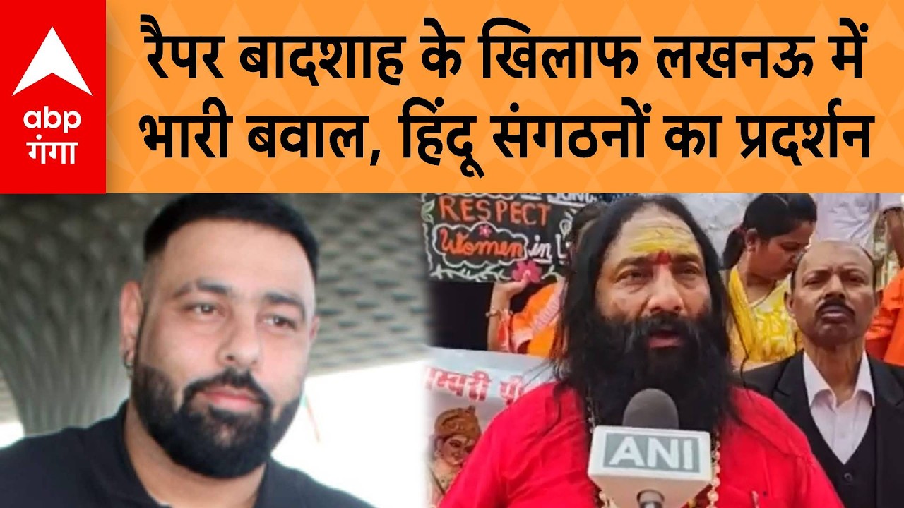 Rapper Badshah के खिलाफ Lucknow में भारी बवाल, हिंदू संगठनों का प्रदर्शन | ABP GANGA