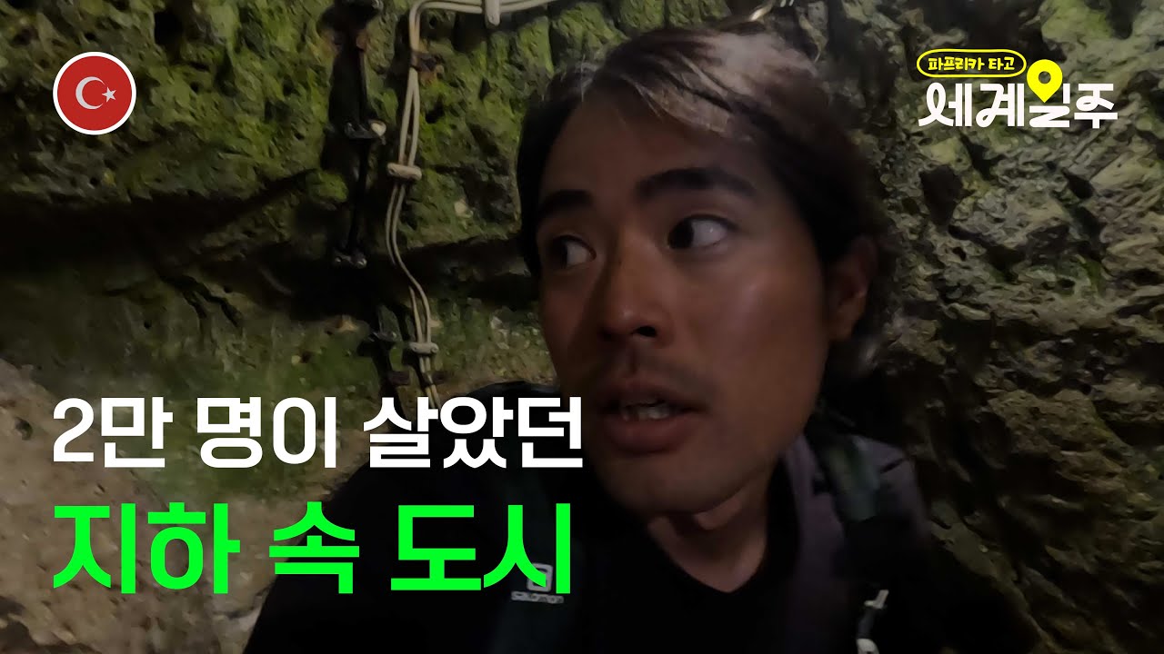 2만명이 살았던 거대한 지하도시 데린쿠유 / 튀르키예 / 세계여행 [83]
