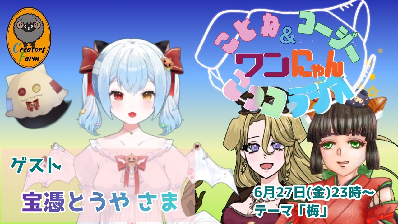 ことね&コージー　ワンにゃんこっコラジオ　【第36回】　#ラジオ配信 　#犬夢恋兎音　＃清見こうじ