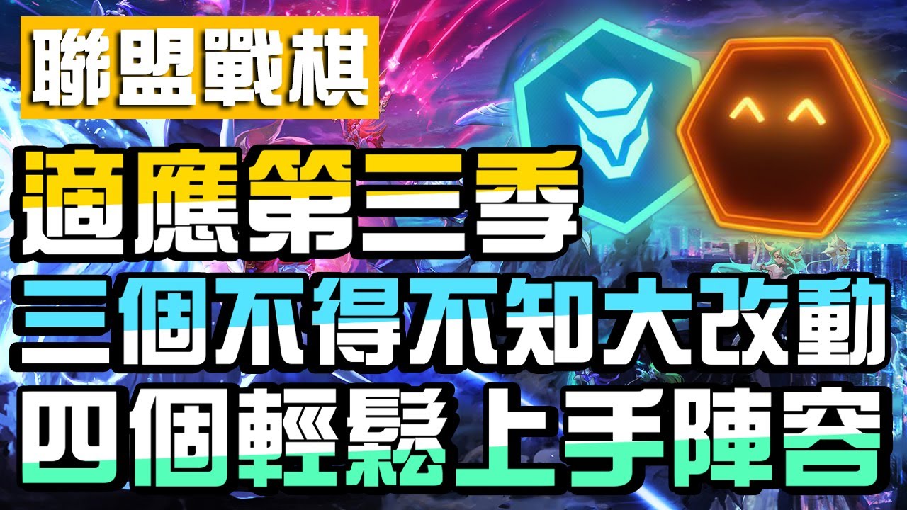 【聯盟戰棋】第三季3個你不得不知的大改動；10.6版本4個輕鬆上手陣容（手機版適用）【聯盟戰棋s3】【聯盟戰棋教學】