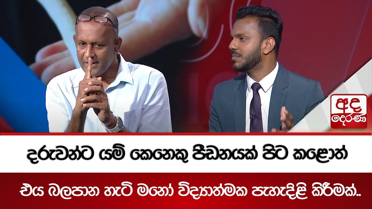 දරුවන්ට යම් කෙනෙකු පීඩනයක් පිට කළොත් එ‍ය බලපාන හැටි මනෝ විද්‍යාත්මක පැහැදිළි කිරීමක්..