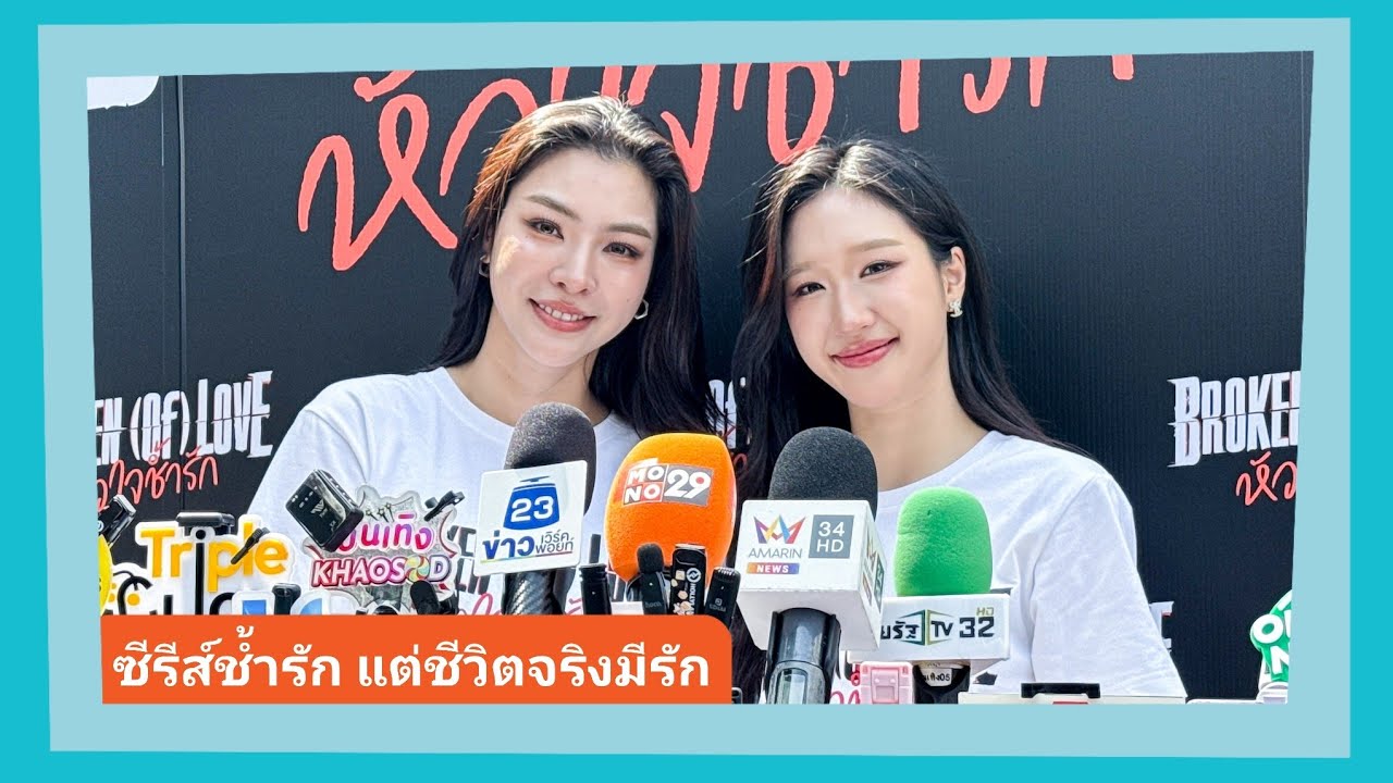 📍Live สัมภาษณ์ “ฝ้าย-อะตอม” ซีรีส์ช้ำรักชีวิตจริงมีรัก เผยเบื้องหลังจับคู่ลงซีรีส์ ผลัดกันชมไม่หยุด