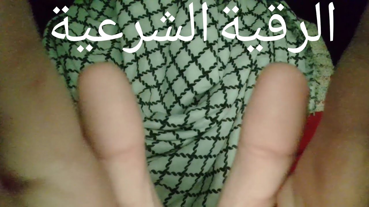 ASMR . Dz الرقية الشرعية للإسترخاء 🧕🏻 راحة نفسية 😌 والنوم 😴 🇩🇿🇩🇿🇩🇿
