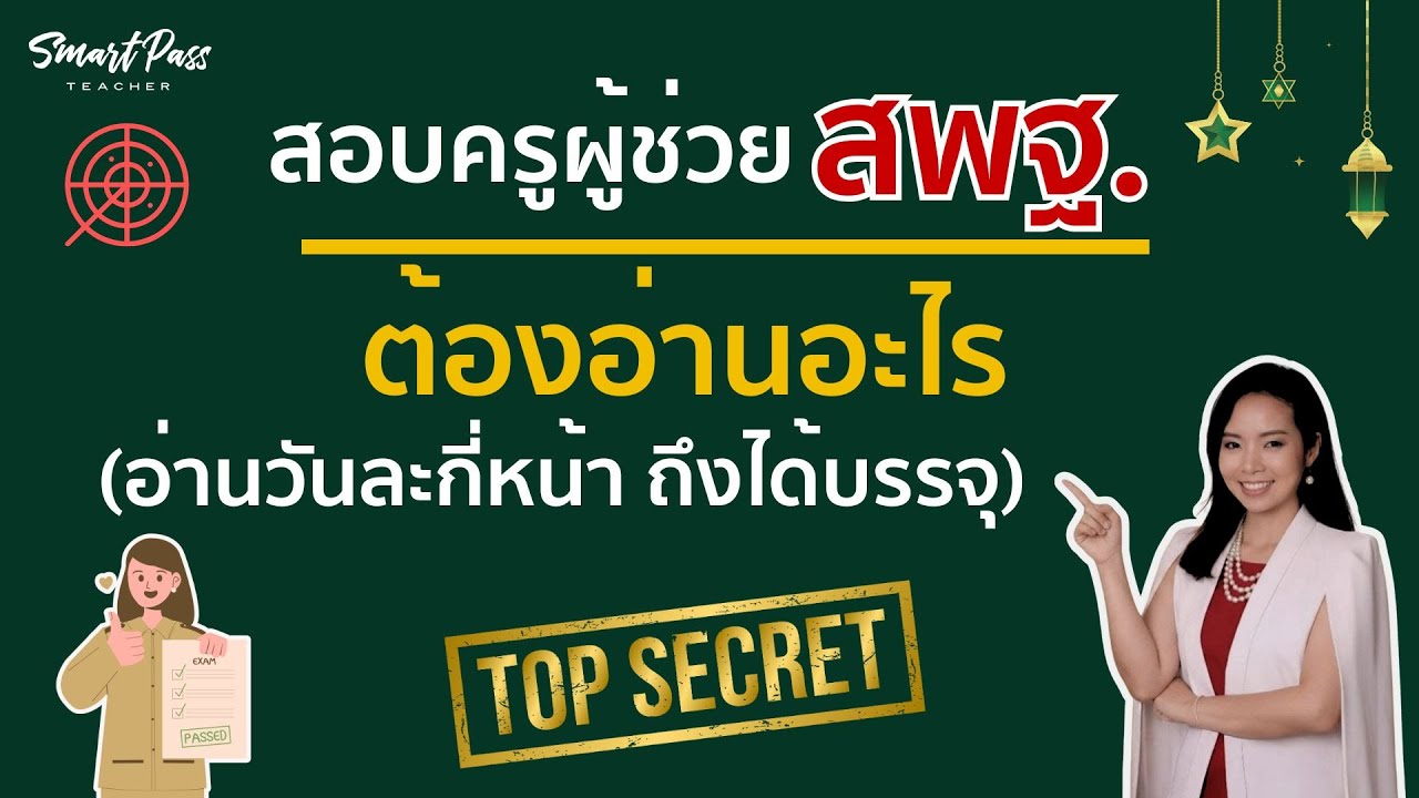 #สอบครูผู้ช่วย