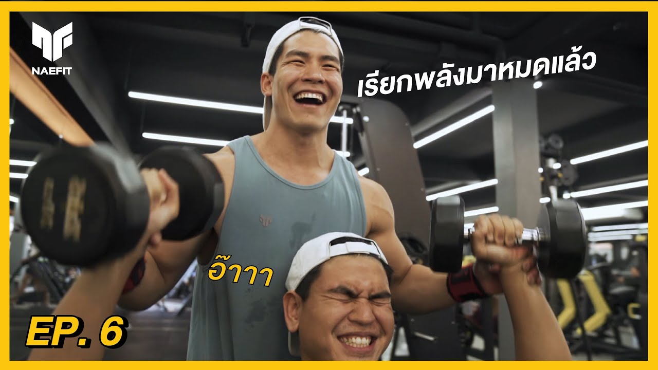 โปรแกรมระเบิด ( อก ไหล่ หลังแขน ) | #กังฟูแปลงร่าง EP.6