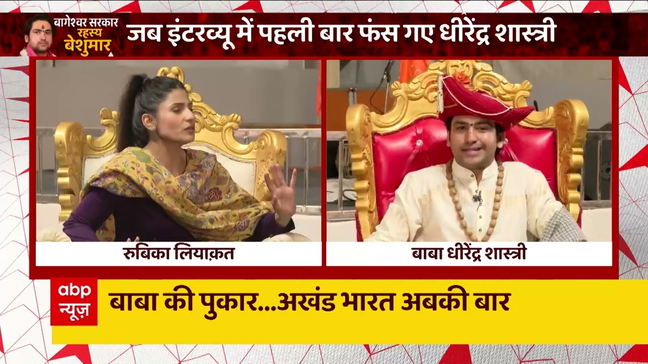 Dhirendra Shastri Exclusive :  मैजिशियन के नाम पर गुस्सा हो गए बाबा, कह दी बड़ी बात