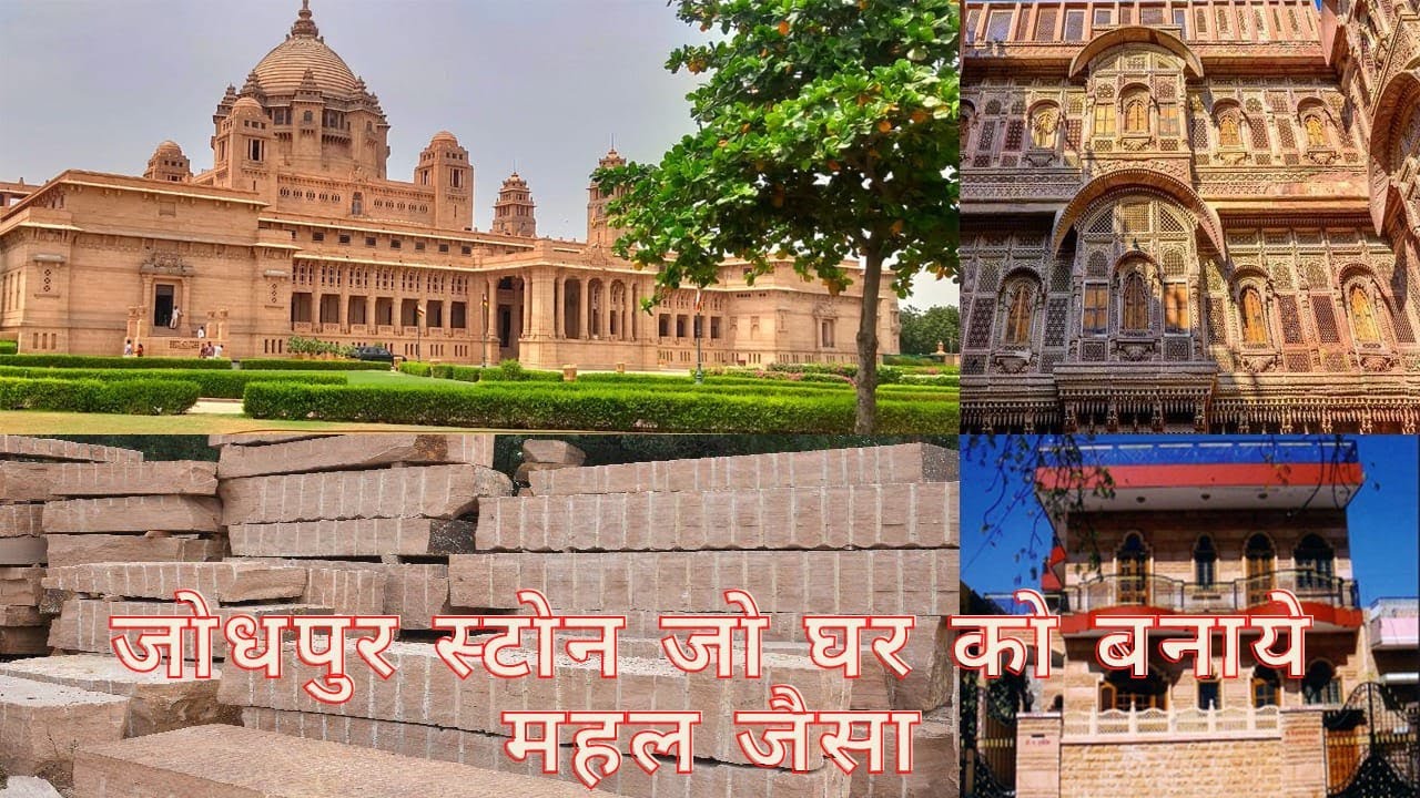जोधपुर स्टोन जो घर को बनाये महल जैसा (jodhpur stone )200  साल भी कुछ नहीं बिगड़ेगा इस स्टोन का