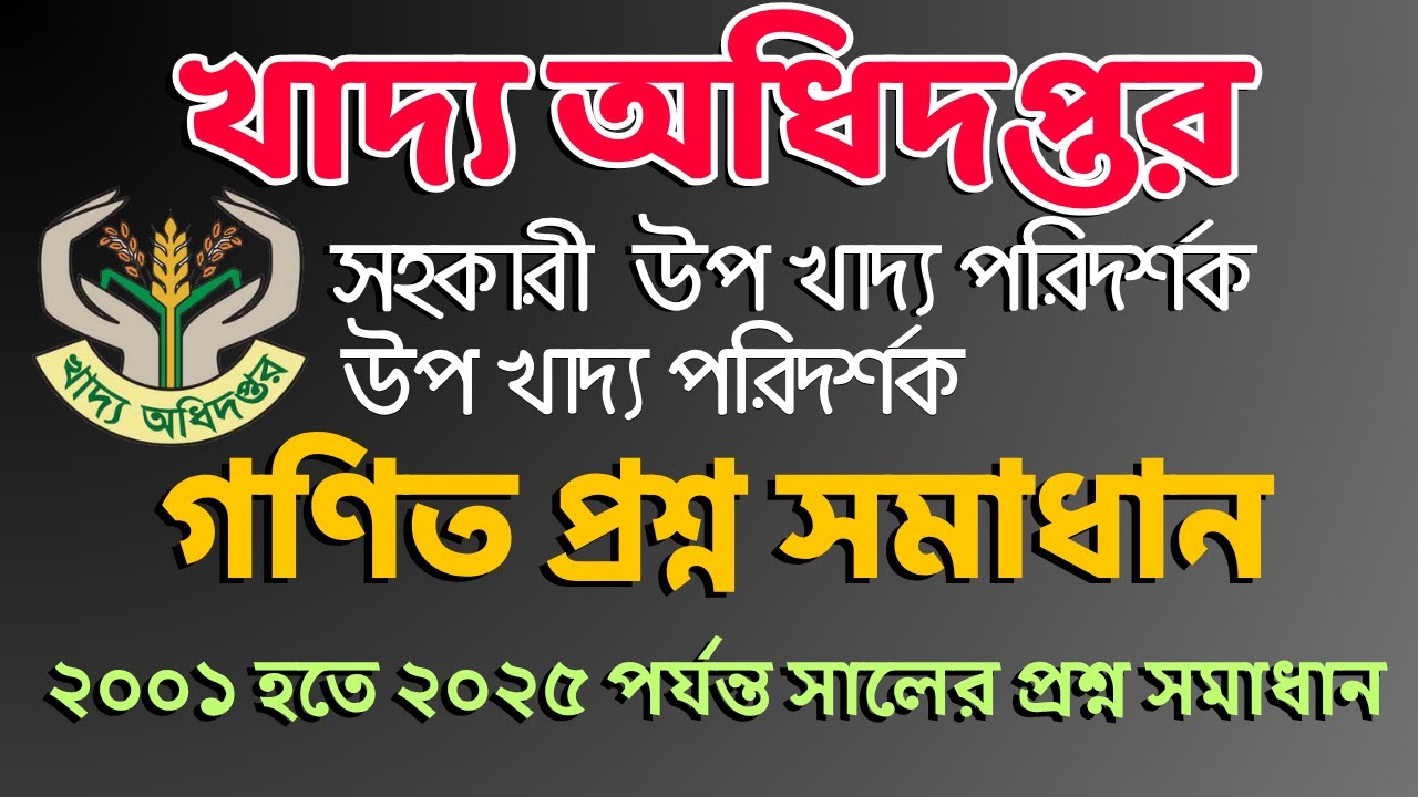 খাদ্য অধিদপ্তরের গণিত প্রশ্ন সমাধান | উপ খাদ্য পরিদর্শক | সহকারী উপ খাদ্য পরিদর্শক #food_si