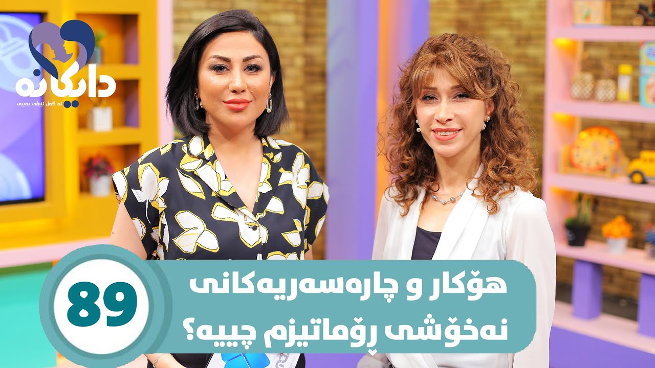 Daykana Lagall Evy Baby - Alqay 89 نەخۆشی ڕۆماتیزم چییە؟