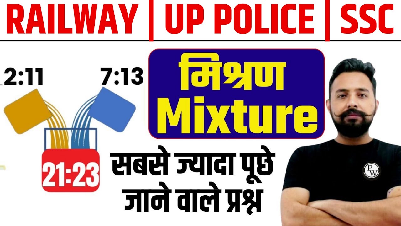 MIXTURE ( मिश्रण ) | Maths Trick By Rahul Sir | Railway, UP Police, SSC | PW Toptak
