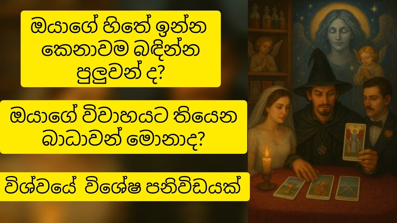 ❤️ඔයාට එයාව විවාහ කරගන්න පුලුවන් වෙයි ද😱 විශ්ව මාතාවගේ පණිවිඩයයි මේ❤️