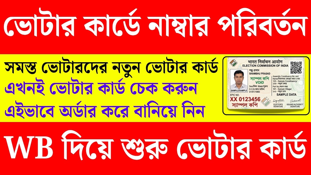 নতুন নিয়মে বদলে ফেলুন Old Voter Card To New voter card order and download | E epic card download