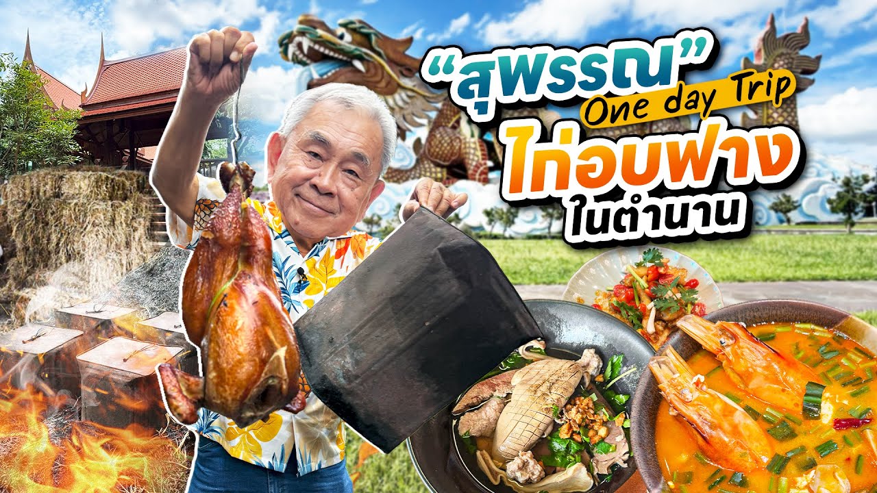 One Day Trip ฉบับจัดเต็ม ตะลุยกิน เที่ยว รอบเมือง ‘สุพรรณบุรี’ !!