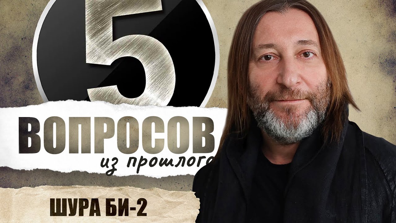 5 вопросов из прошлого Шуре Би-2 // НАШЕ
