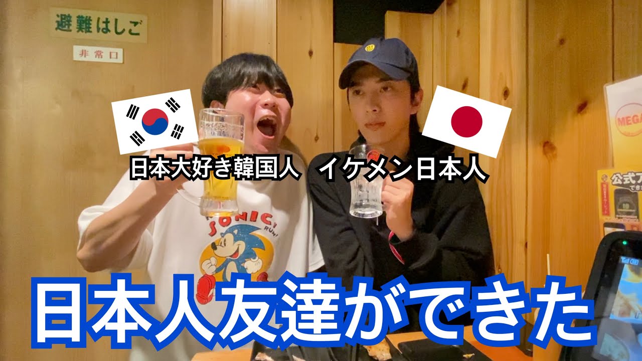 イケメン日本人友達ができて喜んでる韓国人
