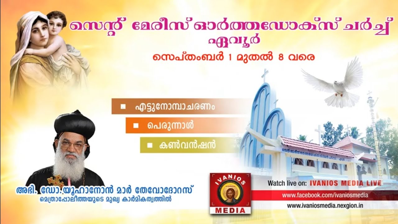St. Mary's Orthodox Church, Evoor | Perunnal | September 01 - 08 | Ivanios Media