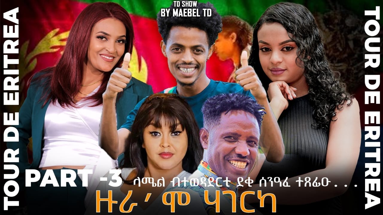 NEW ERITREAN SHOW 2026 - TOUR DE ERITREA - ዙሮሞ ሃገርካ 3ይ ክፋል