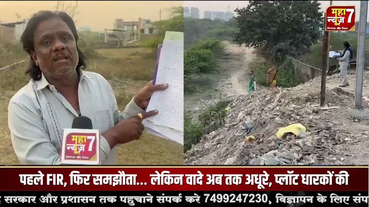 नागपुर में लेआउट फ्रॉड का बड़ा खुलासा — रजिस्ट्री के नाम पर ठगी, प्लॉट धारक दर-दर भटकने को मजबूर