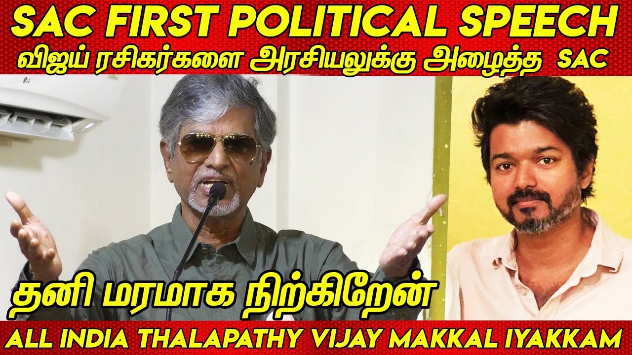 Thalapathy Vijay ரசிகர்களை அரசியலுக்கு அழைத்த SAC First Political Speech | Vijay Makkal Iyakkam news