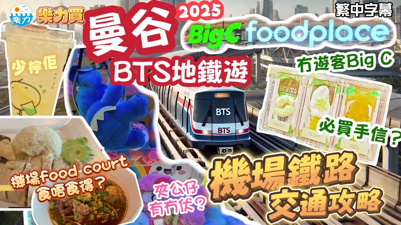 【2025曼谷】冇遊客🫥Big C Centre✨ ［超安全👷🏻‍♂️］出機場 唔駛坐的士🚉🚈🚈 ［天花板🥇］椰汁🥥芒果🥭糯米飯乾⁉️